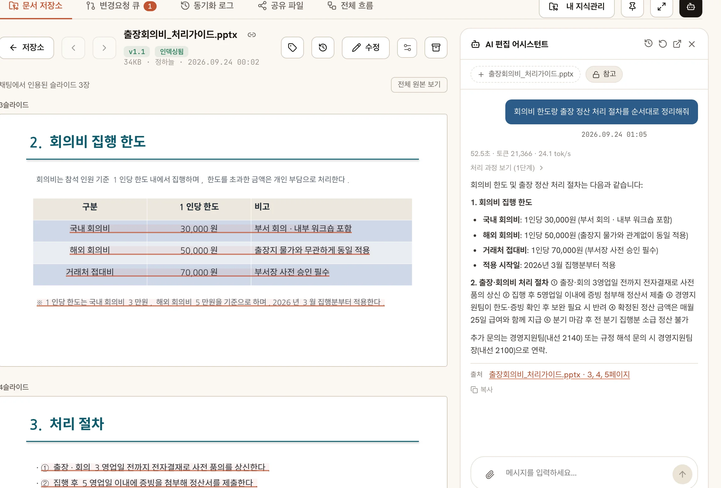 회의비 처리 가이드 PPTX에 회의비 한도와 정산 절차를 함께 물은 화면. 왼쪽에는 답의 근거가 된 슬라이드 두 장(한도 표, 처리 절차 목록)이 그대로 하이라이트돼 이어져 있고, 오른쪽 대화에는 출처 문서명과 인용 페이지가 붙은 답이 보인다.